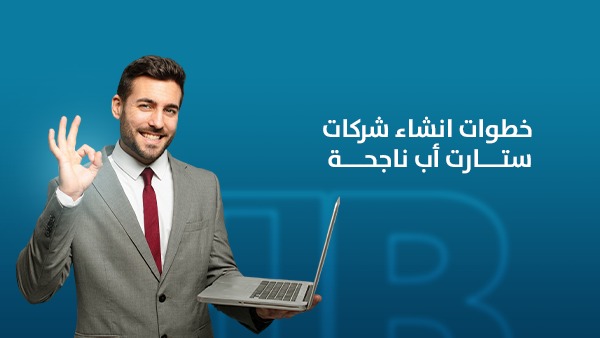 خطوات إنشاء شركات ستارت أب ناجحة