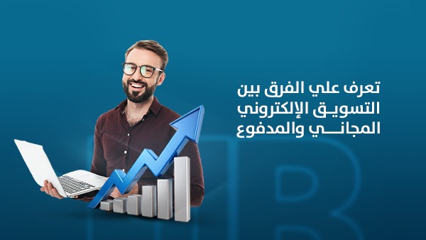 تعرف على الفرق بين التسويق الإلكتروني المجاني والمدفوع
