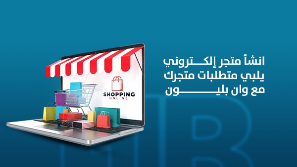 إنشاء متجر إلكتروني يلبي متطلبات متجرك مع وان بليون