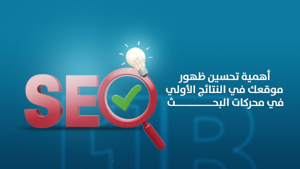 أهمية تحسين ظهور موقعي في النتائج الأولى في محركات البحث