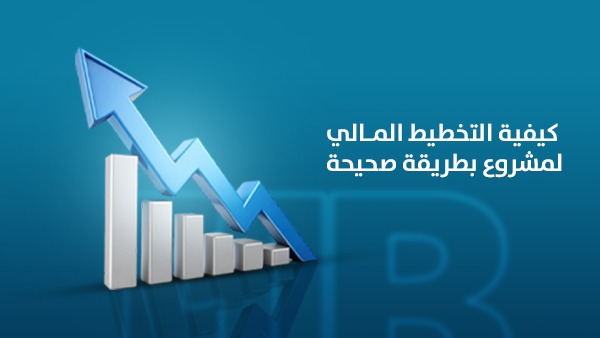 كيفية التخطيط المالي لمشروع بطريقة صحيحة