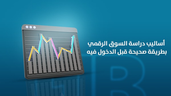 أساليب دراسة السوق الرقمي بطريقة صحيحة قبل الدخول فيه