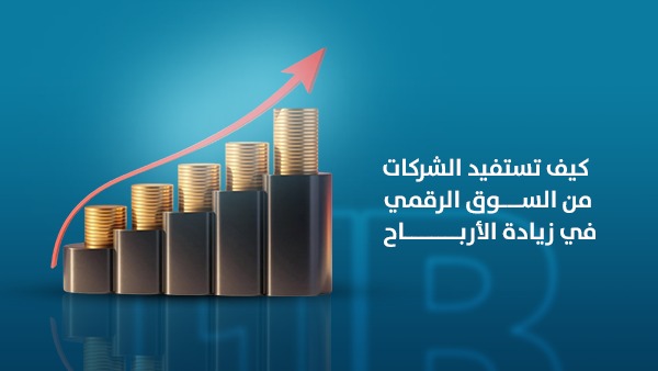 كيف تستفيد الشركات من السوق الرقمي في زيادة الأرباح