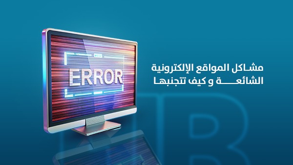 مشاكل المواقع الإلكترونية الشائعة وكيف تتجنبها