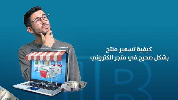 كيفية تسعير منتج بشكل صحيح في متجر إلكتروني