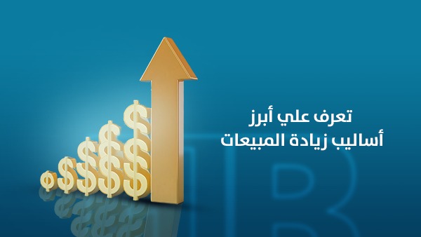 تعرف على أبرز أساليب زيادة المبيعات