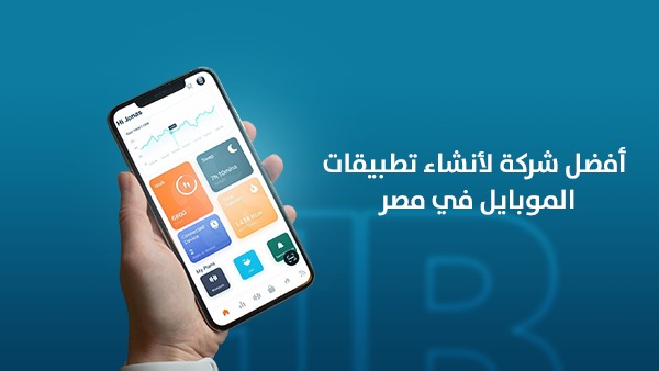 أفضل شركة لإنشاء تطبيقات الموبايل في مصر
