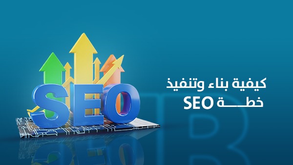 كيفية بناء وتنفيذ خطة SEO احترافية