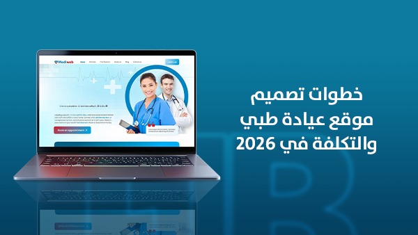 خطوات تصميم موقع عيادة طبية والتكلفة في 2026
