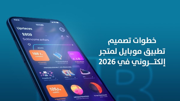خطوات تصميم تطبيق موبايل لمتجر إلكتروني في 2026