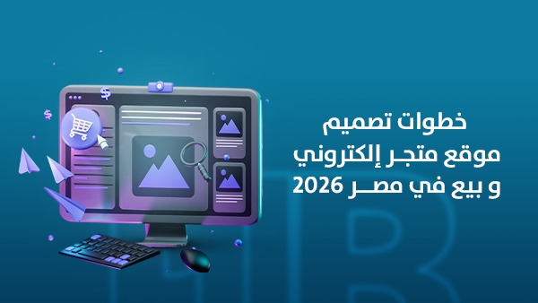 خطوات تصميم موقع متجر إلكتروني يبيع في مصر 2026