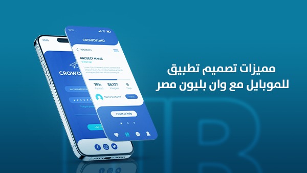 مميزات تصميم تطبيق للموبايل مع وان بليون مصر