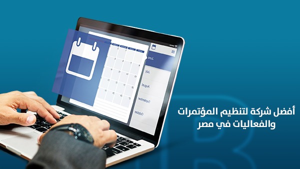 أفضل شركة لتنظيم المؤتمرات والفعاليات في مصر: كيف تختار الشريك القادر على تحويل فكرتك إلى حدث ناجح؟