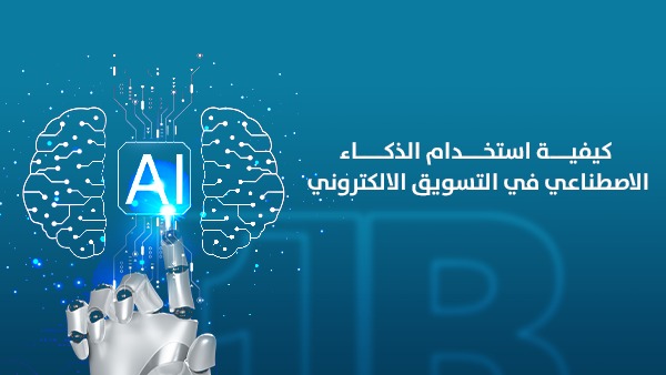 كيف أستخدم الذكاء الاصطناعي في التسويق الإلكتروني؟ دليل عملي للشركات والمتاجر في مصر