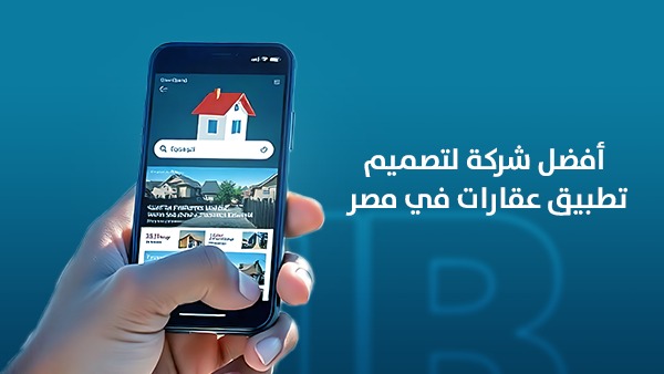 أفضل شركة لتصميم تطبيق عقارات في مصر: كيف تختار الشريك التقني الذي يحول فكرتك إلى منصة عقارية ناجحة؟