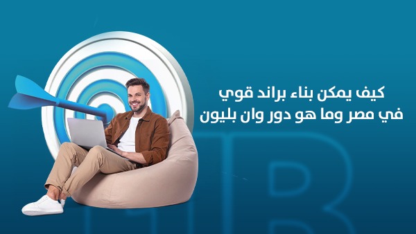 كيف يمكن بناء براند قوي في مصر؟ وما هو دور وان بليون في صناعة العلامات التجارية الناجحة؟