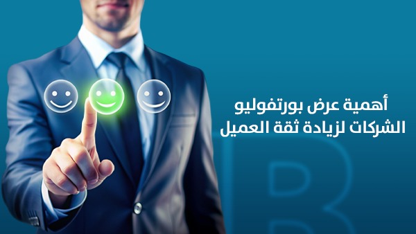 أهمية عرض بورتفوليو الشركات لزيادة ثقة العميل في 2026